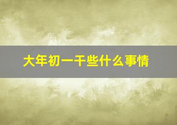 大年初一干些什么事情