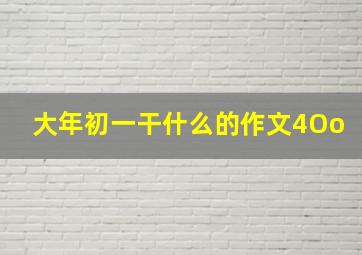 大年初一干什么的作文4Oo