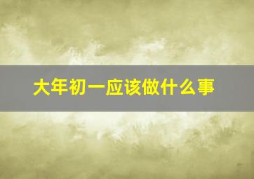 大年初一应该做什么事