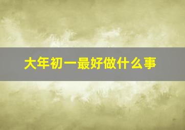 大年初一最好做什么事