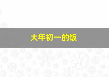 大年初一的饭