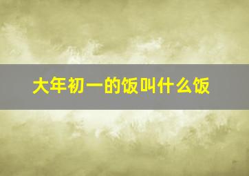 大年初一的饭叫什么饭