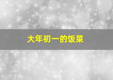 大年初一的饭菜