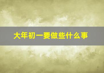 大年初一要做些什么事