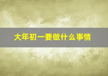 大年初一要做什么事情