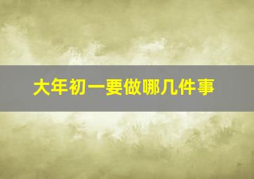 大年初一要做哪几件事