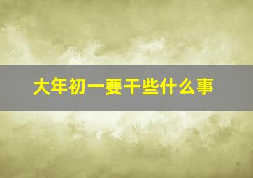 大年初一要干些什么事