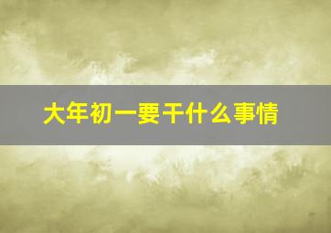 大年初一要干什么事情