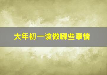 大年初一该做哪些事情