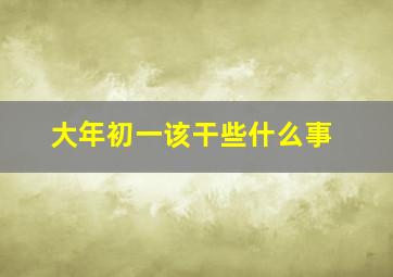 大年初一该干些什么事