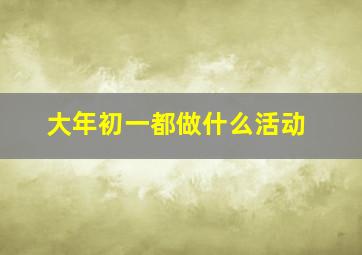 大年初一都做什么活动