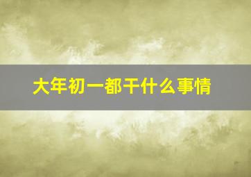 大年初一都干什么事情