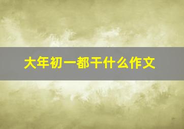 大年初一都干什么作文