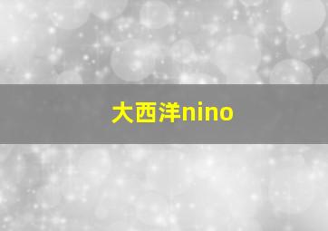 大西洋nino