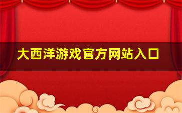 大西洋游戏官方网站入口