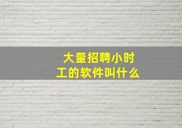 大量招聘小时工的软件叫什么