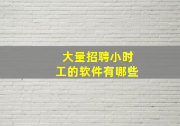 大量招聘小时工的软件有哪些