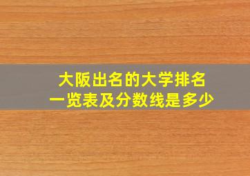 大阪出名的大学排名一览表及分数线是多少