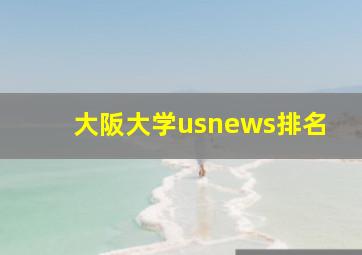 大阪大学usnews排名