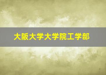 大阪大学大学院工学部