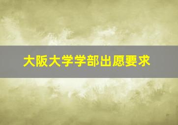 大阪大学学部出愿要求