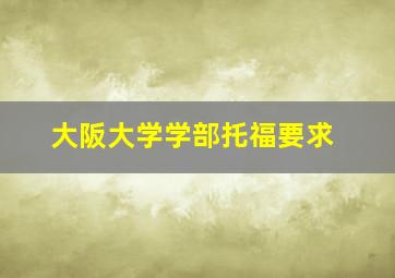 大阪大学学部托福要求