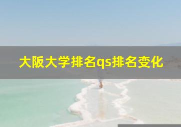 大阪大学排名qs排名变化