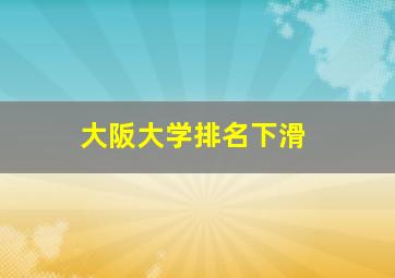 大阪大学排名下滑