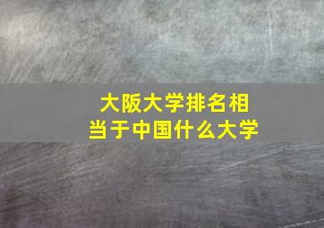 大阪大学排名相当于中国什么大学