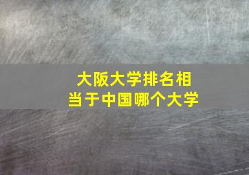 大阪大学排名相当于中国哪个大学