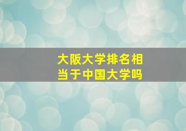 大阪大学排名相当于中国大学吗