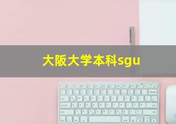 大阪大学本科sgu