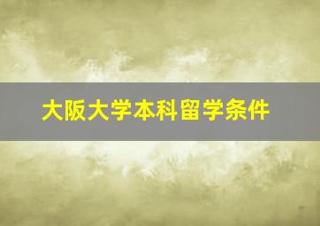 大阪大学本科留学条件