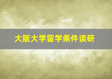 大阪大学留学条件读研