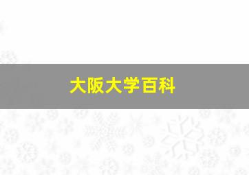 大阪大学百科