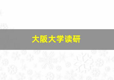 大阪大学读研