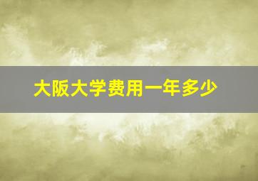 大阪大学费用一年多少