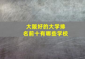 大阪好的大学排名前十有哪些学校