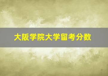 大阪学院大学留考分数