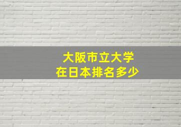 大阪市立大学在日本排名多少