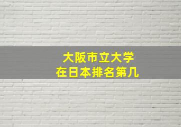 大阪市立大学在日本排名第几