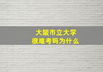 大阪市立大学很难考吗为什么