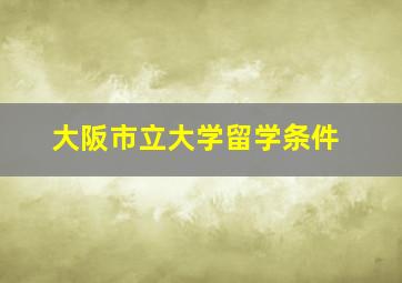 大阪市立大学留学条件