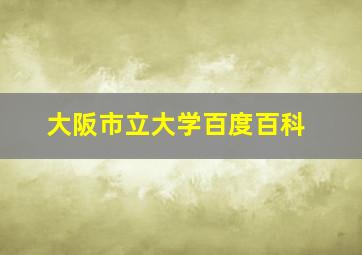 大阪市立大学百度百科