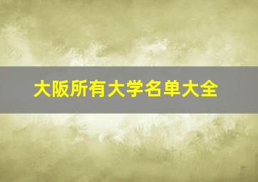 大阪所有大学名单大全