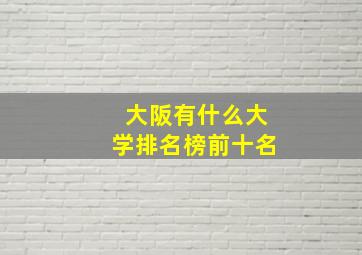 大阪有什么大学排名榜前十名