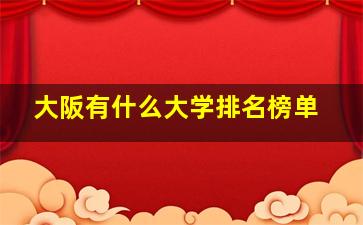 大阪有什么大学排名榜单