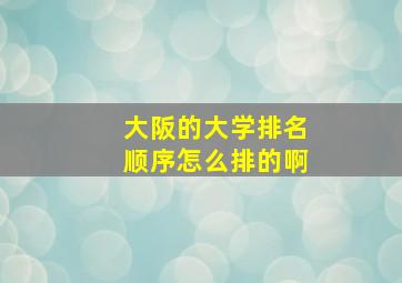 大阪的大学排名顺序怎么排的啊