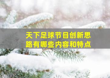 天下足球节目创新思路有哪些内容和特点