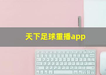 天下足球重播app